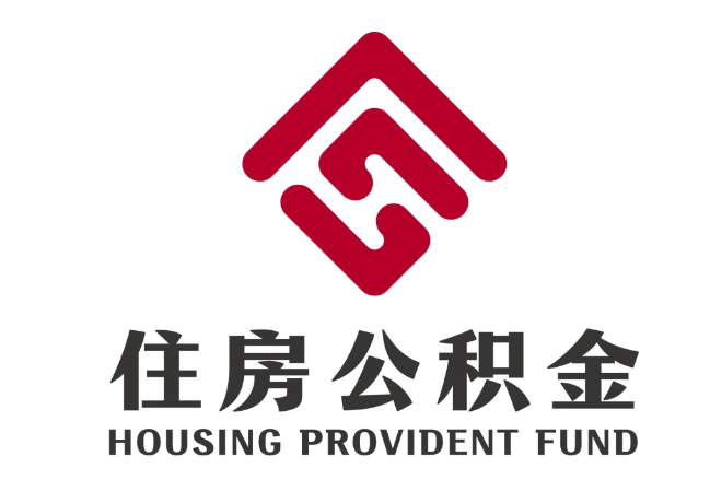 新宁住房公积金代提